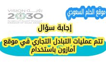تتم عمليات التبادل التجاري في موقع أمازون باستخدام
