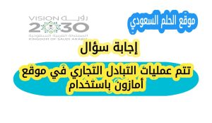 تتم عمليات التبادل التجاري في موقع أمازون باستخدام