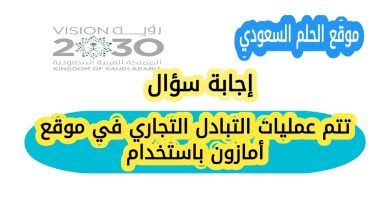 تتم عمليات التبادل التجاري في موقع أمازون باستخدام