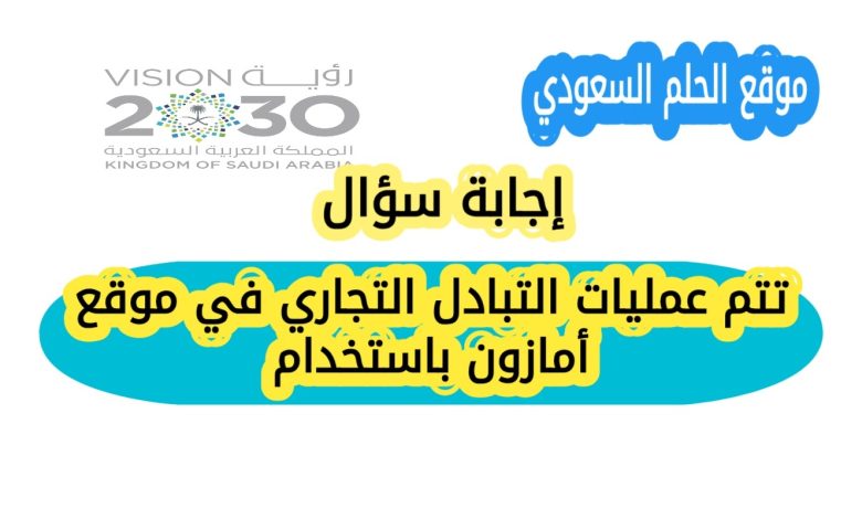 تتم عمليات التبادل التجاري في موقع أمازون باستخدام