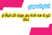 تتيح لك هذه الاداة جعل صورتك اكثر اشراقًا او اعتامًا