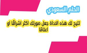تتيح لك هذه الاداة جعل صورتك اكثر اشراقًا او اعتامًا
