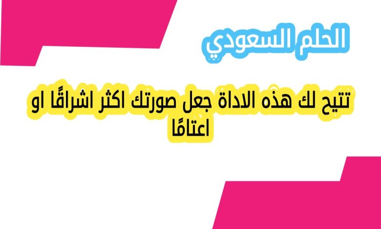 تتيح لك هذه الاداة جعل صورتك اكثر اشراقًا او اعتامًا