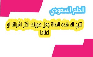 تتيح لك هذه الاداة جعل صورتك اكثر اشراقا او اعتاما