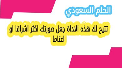 تتيح لك هذه الاداة جعل صورتك اكثر اشراقا او اعتاما