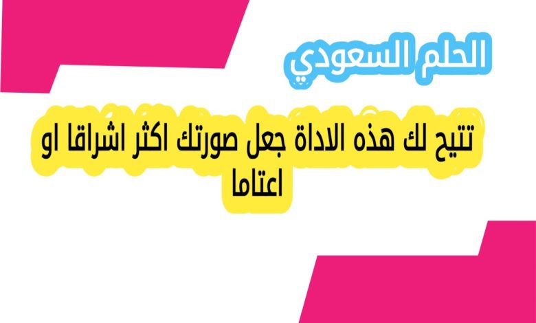 تتيح لك هذه الاداة جعل صورتك اكثر اشراقا او اعتاما