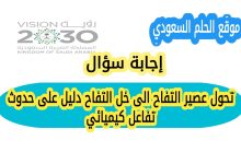 تحول عصير التفاح الى خل التفاح دليل على حدوث تفاعل كيميائي