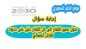 تحول عصير التفاح الى خل التفاح دليل على حدوث تفاعل كيميائي
