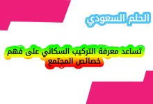 تساعد معرفة التركيب السكاني على فهم خصائص المجتمع