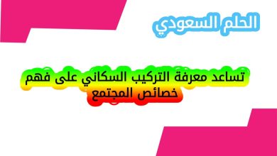 تساعد معرفة التركيب السكاني على فهم خصائص المجتمع
