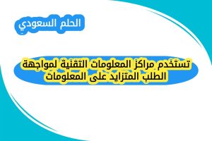 تستخدم مراكز المعلومات التقنية لمواجهة الطلب المتزايد على المعلومات