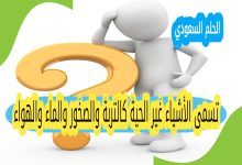 تسمى الأشياء غير الحية كالتربة والصخور والماء والهواء