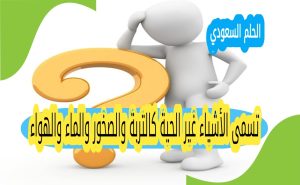 تسمى الأشياء غير الحية كالتربة والصخور والماء والهواء