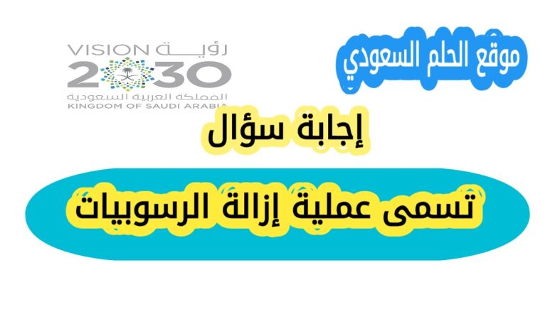 تسمى عملية إزالة الرسوبيات