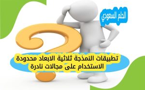 تطبيقات النمذجة ثلاثية الابعاد محدودة الاستخدام على مجالات نادرة