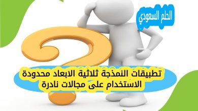 تطبيقات النمذجة ثلاثية الابعاد محدودة الاستخدام على مجالات نادرة