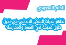تظهر قدرات التفكير الابداعي في تخيل طرق قديمة في الفهم والممارسة