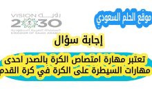 تعتبر مهارة امتصاص الكرة بالصدر احدى مهارات السيطرة على الكرة في كرة القدم