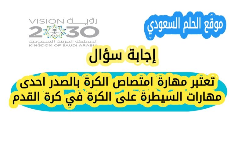 تعتبر مهارة امتصاص الكرة بالصدر احدى مهارات السيطرة على الكرة في كرة القدم