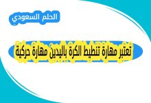 تعتبر مهارة تنطيط الكرة باليدين مهارة حركية