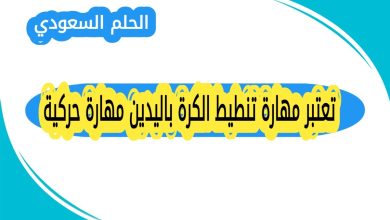 تعتبر مهارة تنطيط الكرة باليدين مهارة حركية