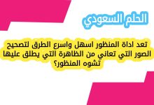 تعد اداة المنظور اسهل واسرع الطرق لتصحيح الصور التي تعاني من الظاهرة التي يطلق عليها تشوه المنظور