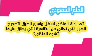 تعد اداة المنظور اسهل واسرع الطرق لتصحيح الصور التي تعاني من الظاهرة التي يطلق عليها تشوه المنظور