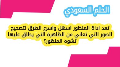 تعد اداة المنظور اسهل واسرع الطرق لتصحيح الصور التي تعاني من الظاهرة التي يطلق عليها تشوه المنظور