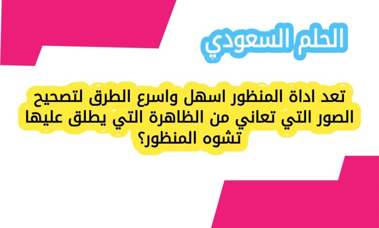 تعد اداة المنظور اسهل واسرع الطرق لتصحيح الصور التي تعاني من الظاهرة التي يطلق عليها تشوه المنظور