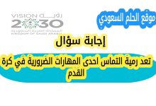تعد رمية التماس احدى المهارات الضرورية في كرة القدم