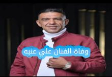 تعرف على سبب وفاة الفنان علي عنبه ويكيبيديا، السيرة الذاتية للفنان اليمني، وأبرز أعماله الشعبية التي خلدت اسمه، مع رسالة مؤثرة من أحد الشباب اليمنيين بعد وفاته المفاجئة