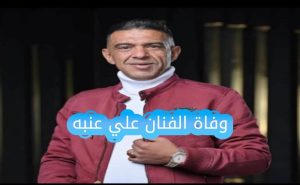 تعرف على سبب وفاة الفنان علي عنبه ويكيبيديا، السيرة الذاتية للفنان اليمني، وأبرز أعماله الشعبية التي خلدت اسمه، مع رسالة مؤثرة من أحد الشباب اليمنيين بعد وفاته المفاجئة