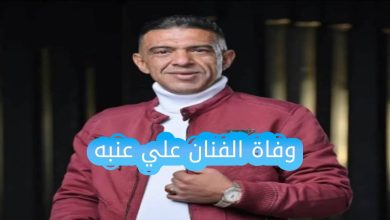 تعرف على سبب وفاة الفنان علي عنبه ويكيبيديا، السيرة الذاتية للفنان اليمني، وأبرز أعماله الشعبية التي خلدت اسمه، مع رسالة مؤثرة من أحد الشباب اليمنيين بعد وفاته المفاجئة