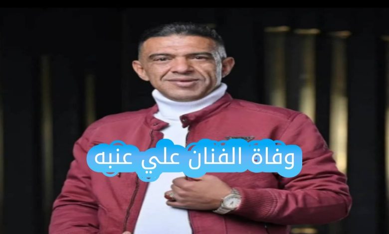 تعرف على سبب وفاة الفنان علي عنبه ويكيبيديا، السيرة الذاتية للفنان اليمني، وأبرز أعماله الشعبية التي خلدت اسمه، مع رسالة مؤثرة من أحد الشباب اليمنيين بعد وفاته المفاجئة