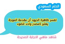 تفسر ظاهرة الحيود أن مقدمة الموجة يعتبر كمصدر واحد للضوء