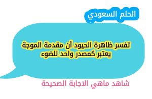 تفسر ظاهرة الحيود أن مقدمة الموجة يعتبر كمصدر واحد للضوء