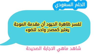 تفسر ظاهرة الحيود أن مقدمة الموجة يعتبر كمصدر واحد للضوء