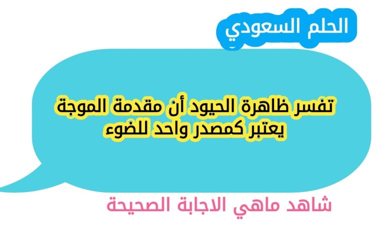 تفسر ظاهرة الحيود أن مقدمة الموجة يعتبر كمصدر واحد للضوء