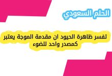 تفسر ظاهرة الحيود ان مقدمة الموجة يعتبر كمصدر واحد للضوء