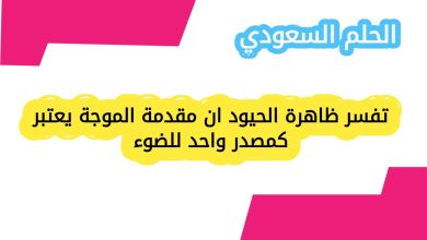 تفسر ظاهرة الحيود ان مقدمة الموجة يعتبر كمصدر واحد للضوء