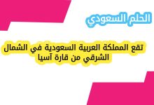 تقع المملكة العربية السعودية في الشمال الشرقي من قارة آسيا