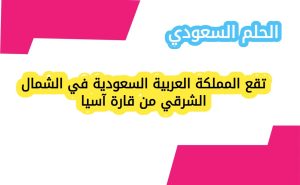 تقع المملكة العربية السعودية في الشمال الشرقي من قارة آسيا