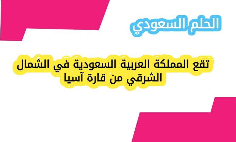 تقع المملكة العربية السعودية في الشمال الشرقي من قارة آسيا
