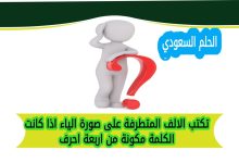 تكتب الالف المتطرفة على صورة الياء اذا كانت الكلمة مكونة من اربعة احرف
