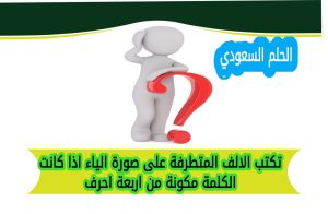 تكتب الالف المتطرفة على صورة الياء اذا كانت الكلمة مكونة من اربعة احرف
