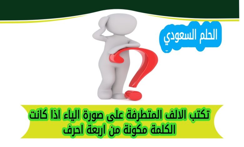 تكتب الالف المتطرفة على صورة الياء اذا كانت الكلمة مكونة من اربعة احرف