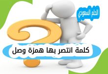كلمة انتصر بها همزة وصل