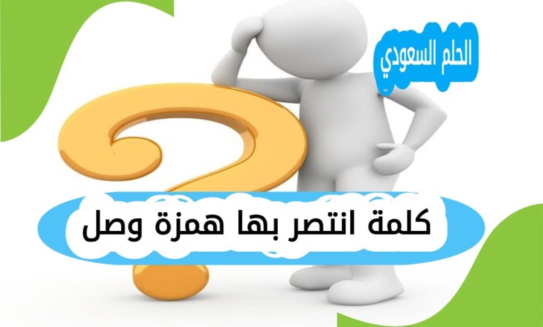 كلمة انتصر بها همزة وصل