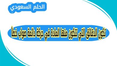 تكون الدقائق التي تتكون منها المادة في حركة دائمة صواب خطأ