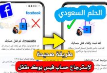 تم تعطيل حسابي في الفيس بوك كيف ارجعه